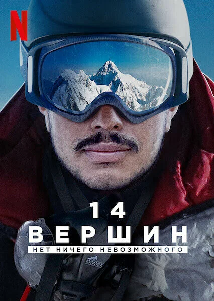 Постер «14 вершин. Нет ничего невозможного»