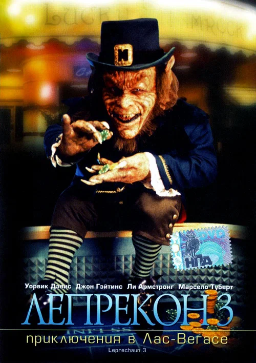 Постер «Лепрекон 3: Приключения в Лас-Вегасе»