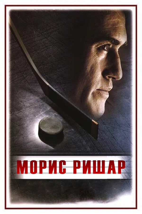 Постер «Морис Ришар»