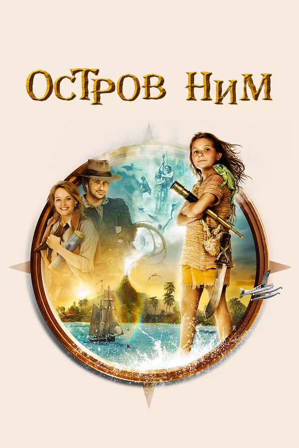 Постер «Остров Ним»