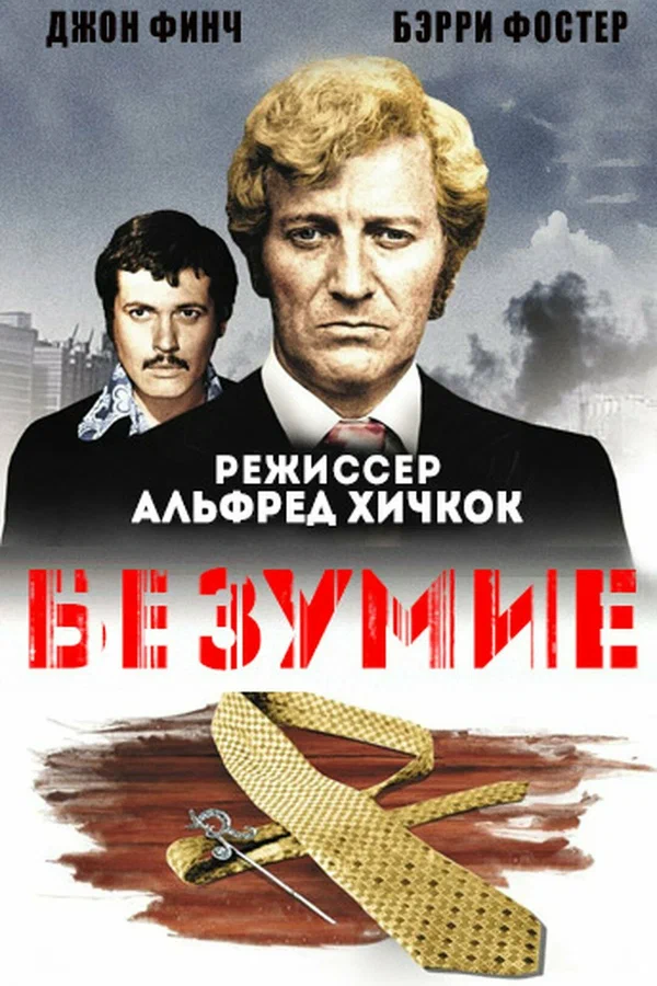 Постер «Безумие»