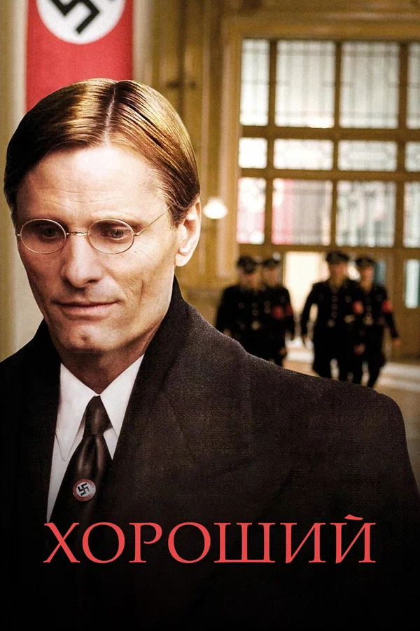 Постер «Хороший»