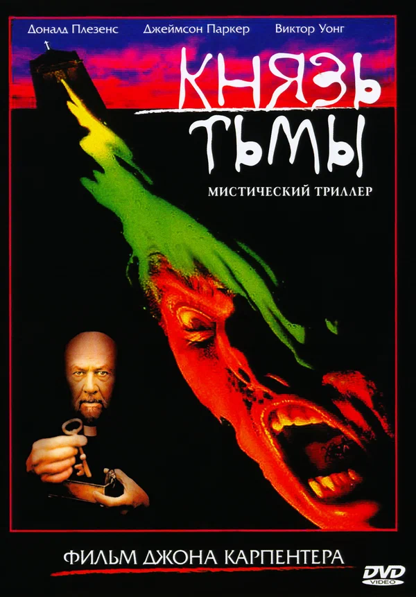 Постер «Князь тьмы»