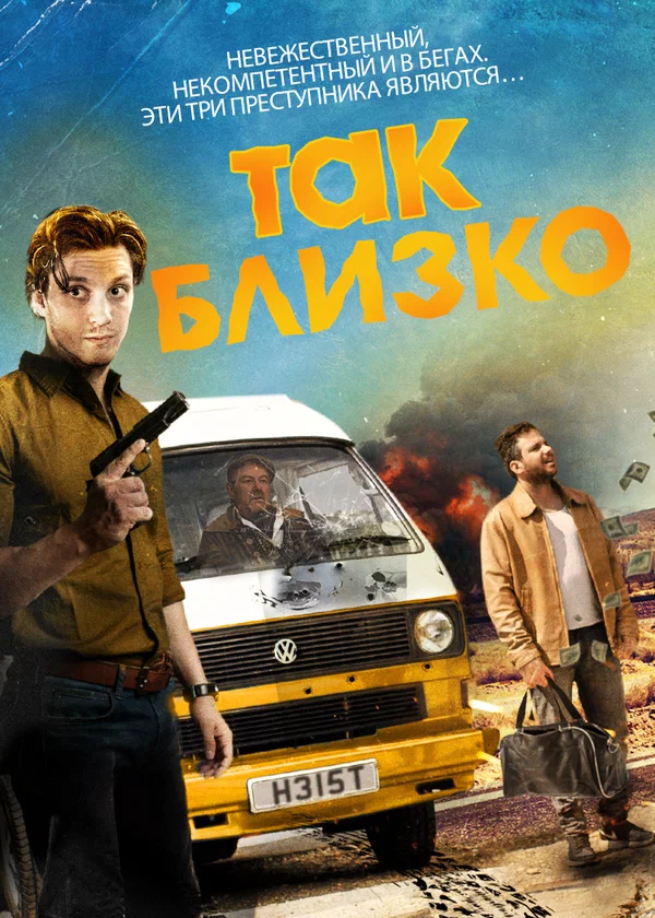 Постер «Так близко»