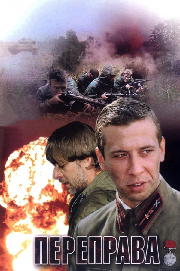 Постер «Переправа»