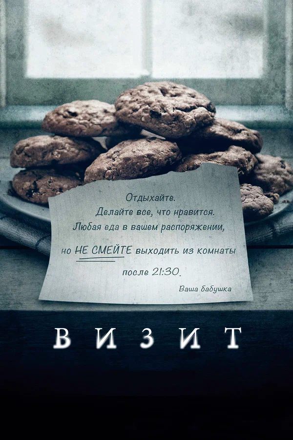 Постер «Визит»