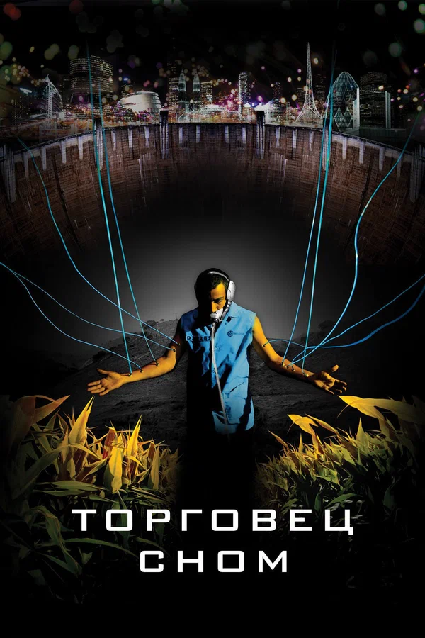 Постер «Торговец сном»