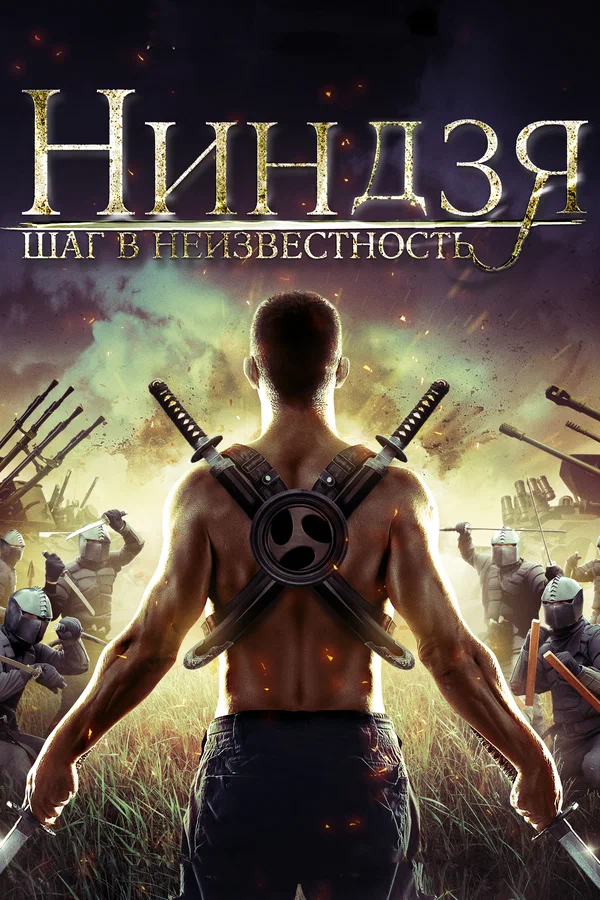 Постер «Ниндзя: Шаг в неизвестность»