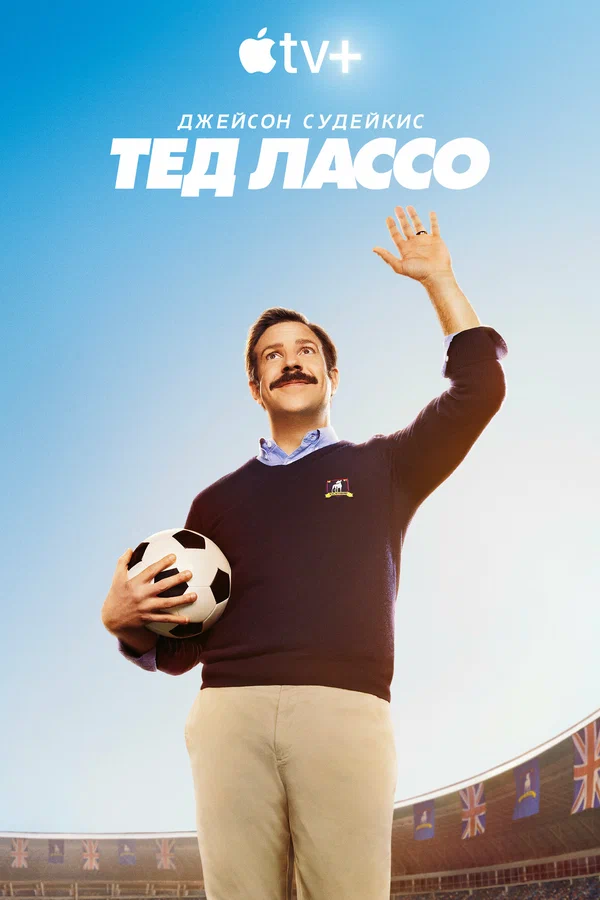 Постер «Тед Лассо»