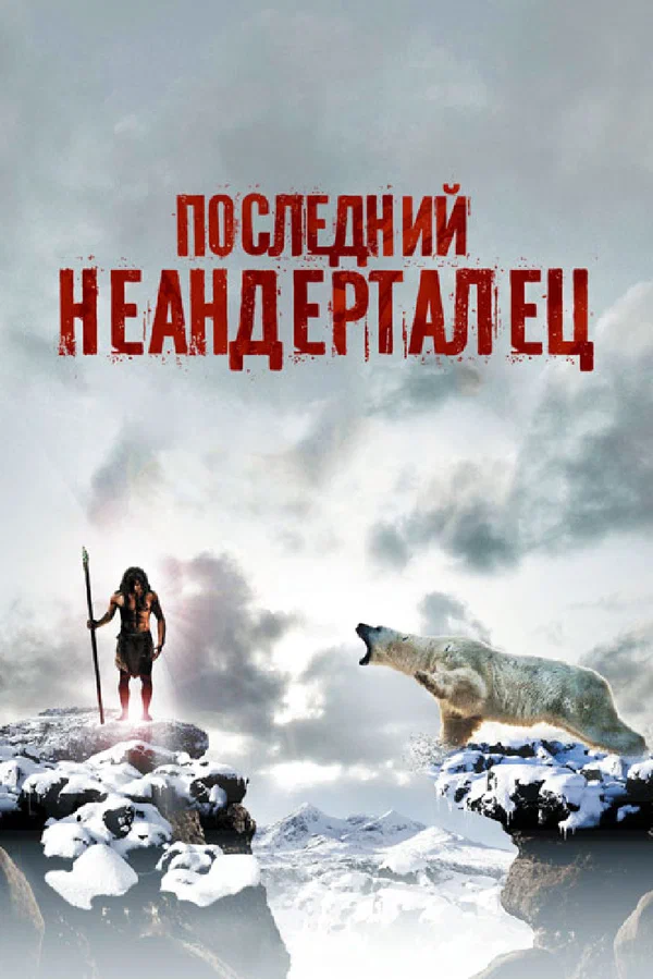 Постер «Последний неандерталец»