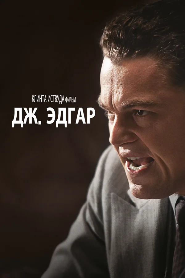 Постер «Дж. Эдгар»
