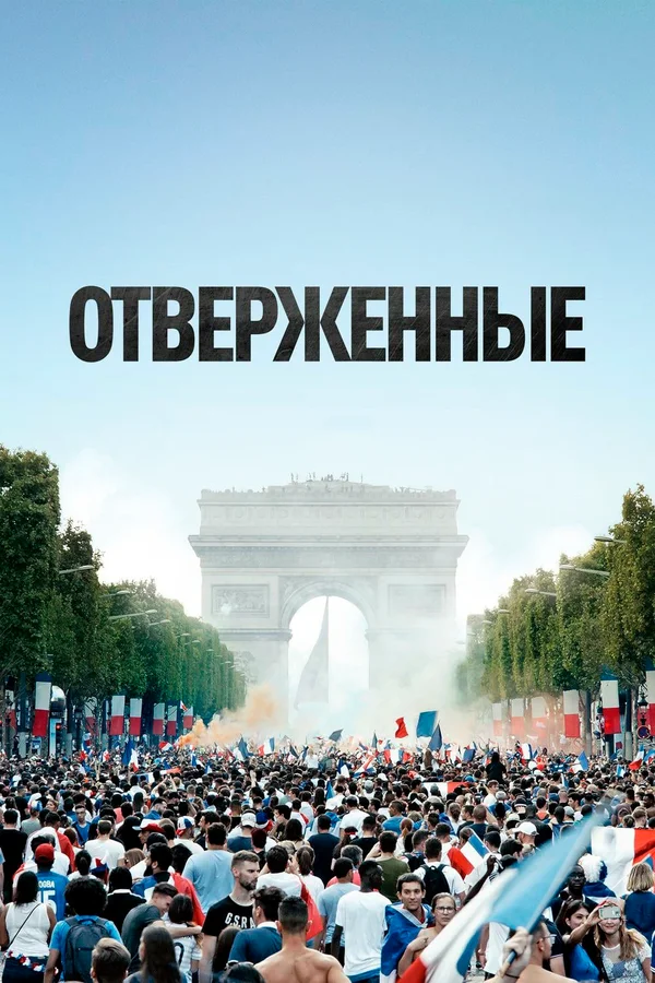 Постер «Отверженные»