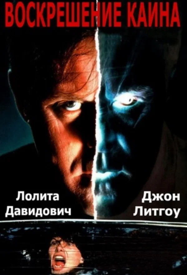 Постер «Воскрешение Каина»