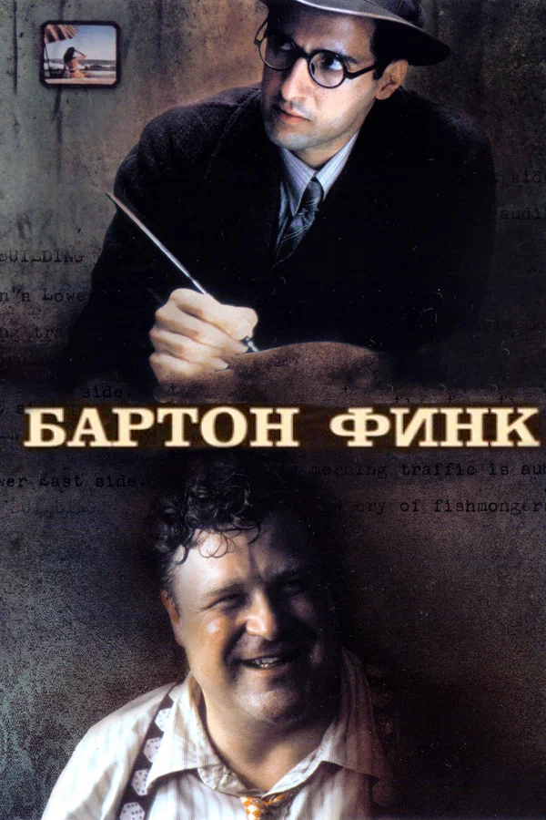 Постер «Бартон Финк»